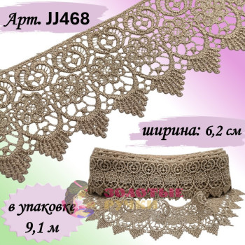 Кружево плетеное JJ468. Ширина: 6,2 см. Количество в упаковке: 9,1 м. Цвет: бежевый