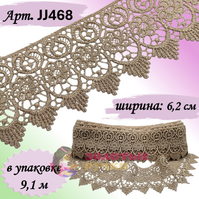 Кружево плетеное JJ468. Ширина: 6,2 см. Количество в упаковке: 9,1 м. Цвет: бежевый