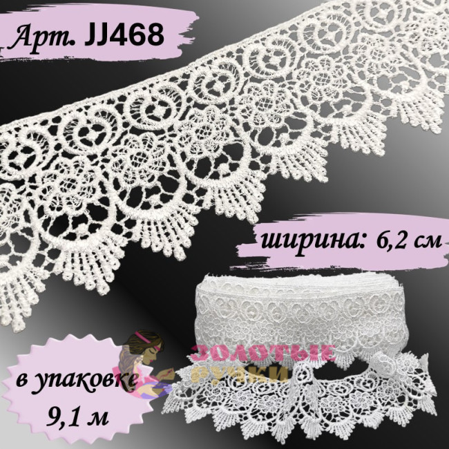 Кружево плетеное JJ468. Ширина: 6,2 см. Количество в упаковке: 9,1 м. Цвет: белый