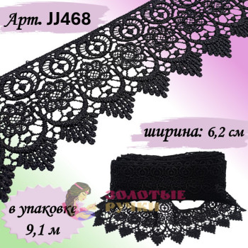 Кружево плетеное JJ468. Ширина: 6,2 см. Количество в упаковке: 9,1 м. Цвет: черный
