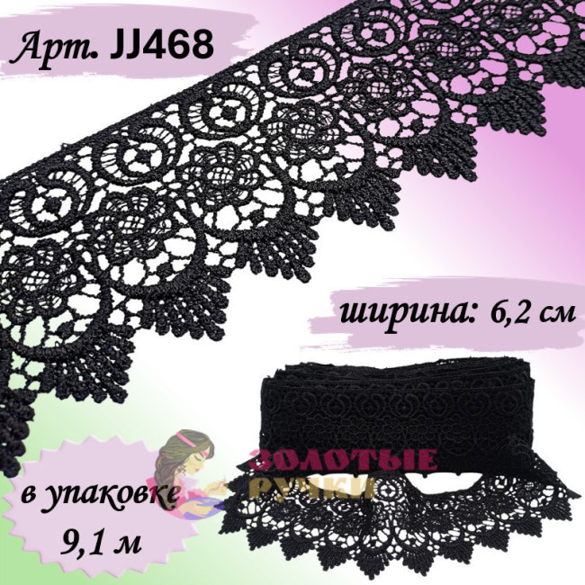 Кружево плетеное JJ468. Ширина: 6,2 см. Количество в упаковке: 9,1 м. Цвет: черный