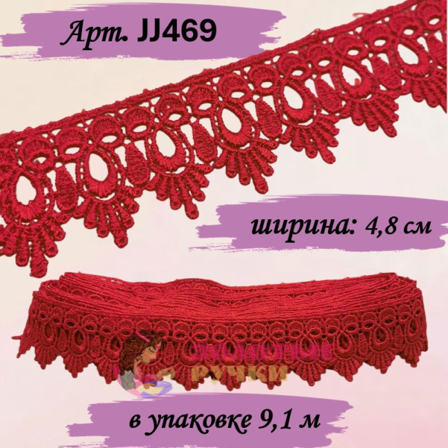 Кружево плетеное JJ469. Ширина: 4,8 см. Количество в упаковке: 9,1 м. Цвет: красный