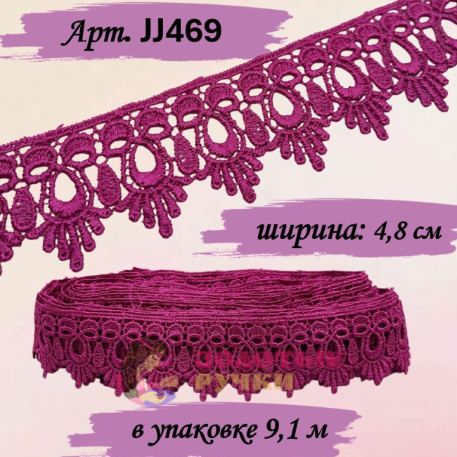 Кружево плетеное JJ469. Ширина: 4,8 см. Количество в упаковке: 9,1 м. Цвет: малиновый
