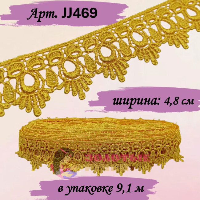 Кружево плетеное JJ469. Ширина: 4,8 см. Количество в упаковке: 9,1 м. Цвет: желтый