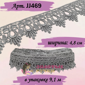 Кружево плетеное JJ469. Ширина: 4,8 см. Количество в упаковке: 9,1 м. Цвет: серый