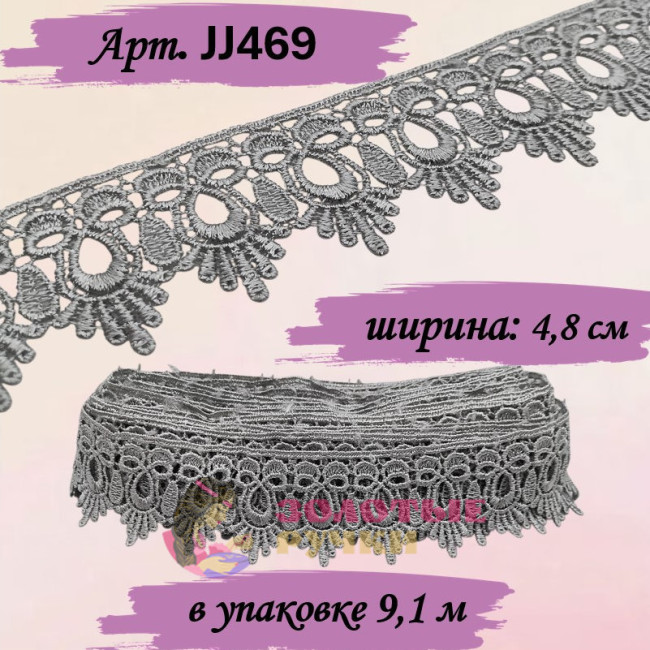 Кружево плетеное JJ469. Ширина: 4,8 см. Количество в упаковке: 9,1 м. Цвет: серый