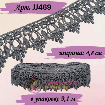 Кружево плетеное JJ469. Ширина: 4,8 см. Количество в упаковке: 9,1 м. Цвет: темно-серый