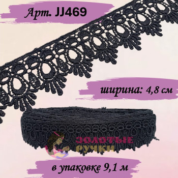 Кружево плетеное JJ469. Ширина: 4,8 см. Количество в упаковке: 9,1 м. Цвет: черный