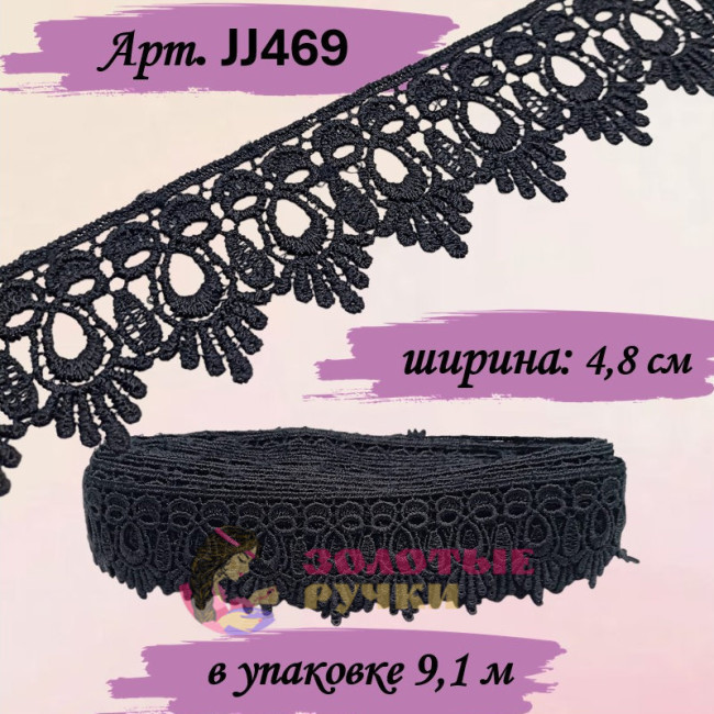 Кружево плетеное JJ469. Ширина: 4,8 см. Количество в упаковке: 9,1 м. Цвет: черный