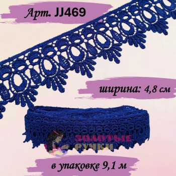 Кружево плетеное JJ469. Ширина: 4,8 см. Количество в упаковке: 9,1 м. Цвет: синий