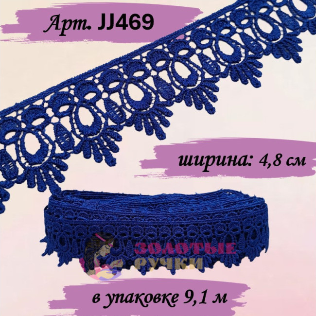 Кружево плетеное JJ469. Ширина: 4,8 см. Количество в упаковке: 9,1 м. Цвет: синий