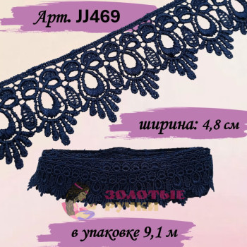 Кружево плетеное JJ469. Ширина: 4,8 см. Количество в упаковке: 9,1 м. Цвет: темно-синий