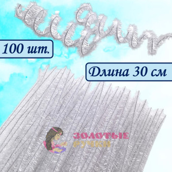  Проволока синельная металлик длина: 30 см. Цвет: белый. Количество в упаковке: 100 шт.