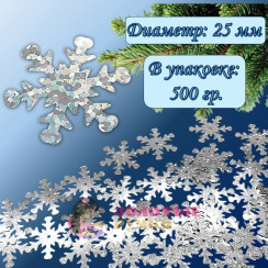 Пайетки "Снежинки" Размер: 25 мм. Цвет: серебро. Количество в упаковке: 500 гр Пайетки "Снежинки" Размер: 25 мм. Цвет: серебро. Количество в упаковке: 500 гр