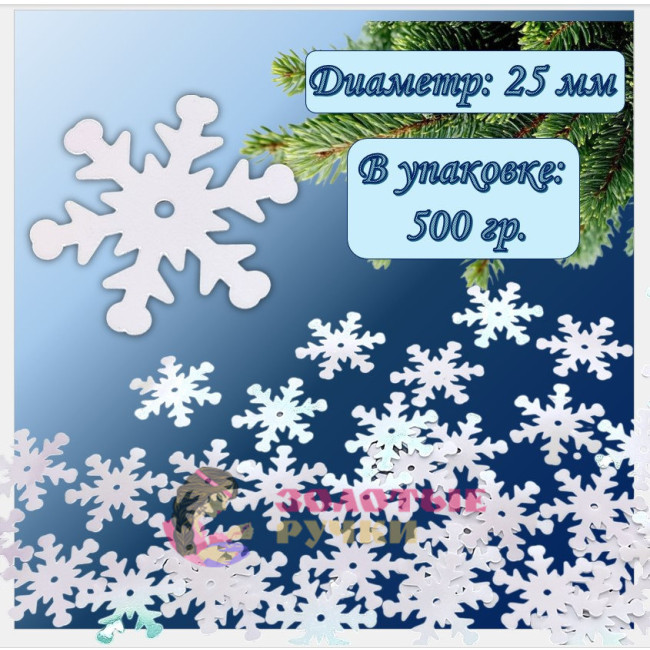 Пайетки "Снежинки" Размер: 25 мм. Цвет: белый. Количество в упаковке: 500 гр