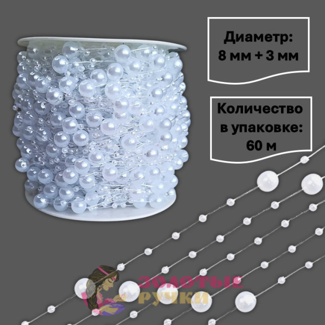 Бусы на бобине. Диаметр: 8+3 мм. Количество в упаковке: 60 м. Цвет: белый
