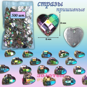 Стразы пришивные "Сердце". Диаметр: 8*8 мм. Количество в упаковке: 500 шт. Цвет: АВ хамелеон