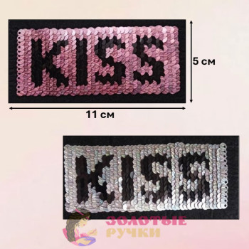 Термоаппликация "KISS" с пайетками меняющая цвет. Цвет: розовый. Размер: 5*11 см