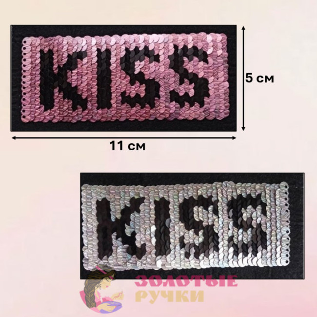 Термоаппликация "KISS" с пайетками меняющая цвет. Цвет: розовый. Размер: 5*11 см
