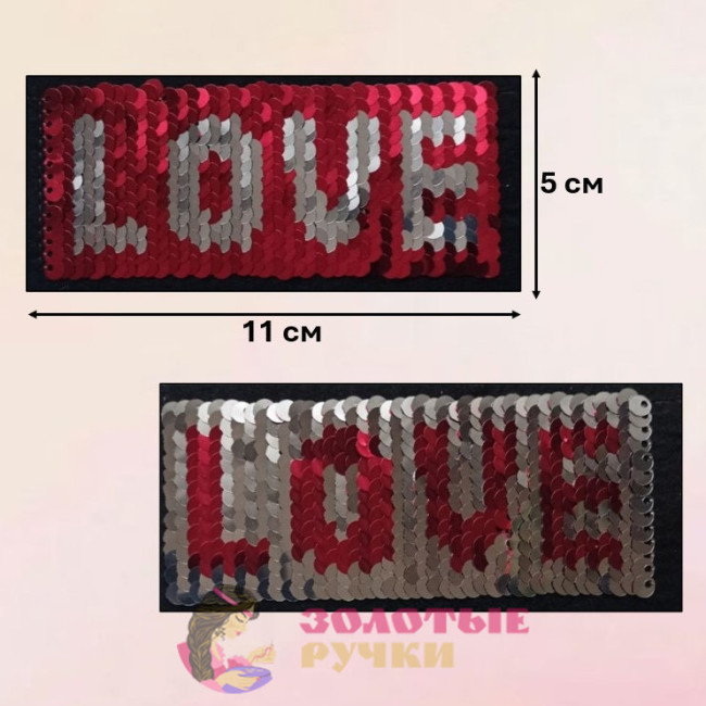 Термоаппликация "LOVE" с пайетками меняющая цвет. Цвет: красный. Размер: 5*11 см