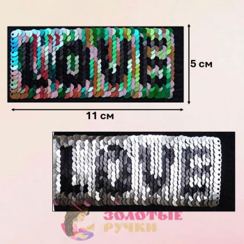 Термоаппликация "LOVE" с пайетками меняющая цвет. Цвет: микс. Размер: 5*11 см