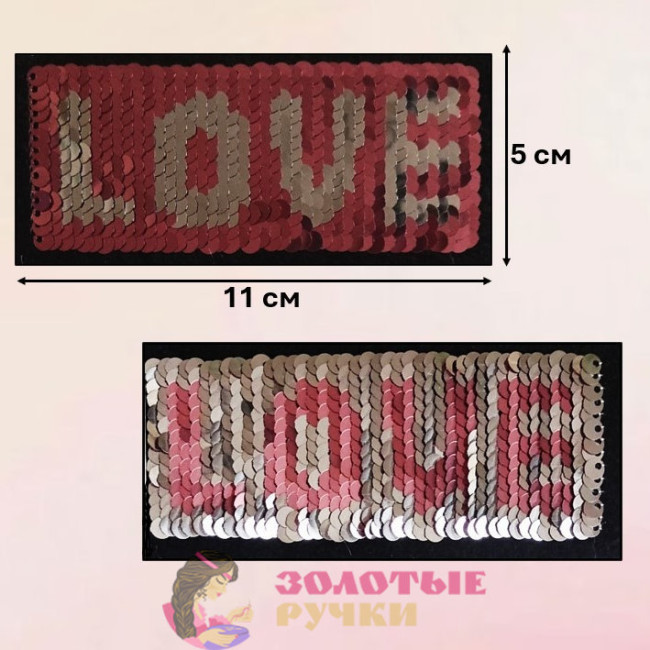 Термоаппликация "LOVE" с пайетками меняющая цвет. Цвет: розовый. Размер: 5*11 см