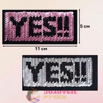 Термоаппликация "YES" с пайетками меняющая цвет. Цвет: розовый. Размер: 5*11 см