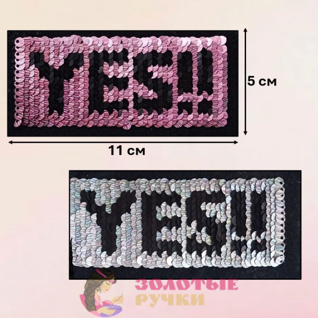 Термоаппликация "YES" с пайетками меняющая цвет. Цвет: розовый. Размер: 5*11 см