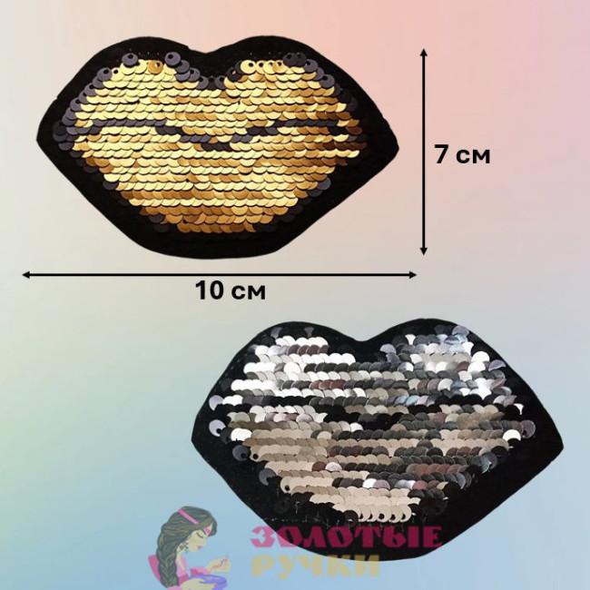 Термоаппликация "Губы" с пайетками меняющая цвет. Цвет: золото. Размер: 7*10 см