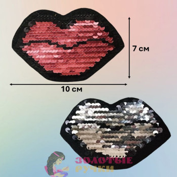 Термоаппликация "Губы" с пайетками меняющая цвет. Цвет: розовый. Размер: 7*10 см