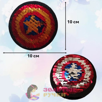 Термоаппликация "Капитан Америка" с пайетками меняющая цвет. Диаметр: 10 см