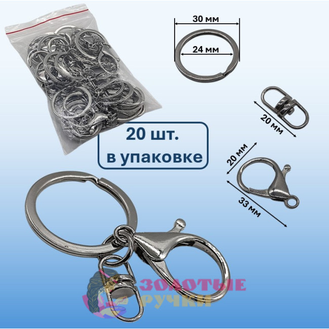 Кольцо с карабином и двойным поворотным крючком. Количество в упаковке: 20 шт. Цвет: серебро