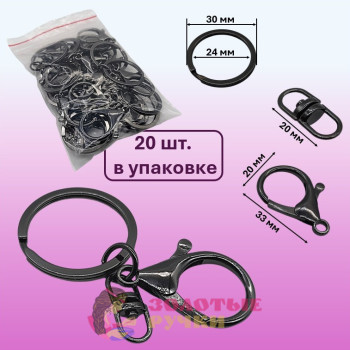 Кольцо с карабином и двойным поворотным крючком. Количество в упаковке: 20 шт. Цвет: темный никель Кольцо с карабином и двойным поворотным крючком. Количество в упаковке: 20 шт. Цвет: темный никель