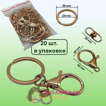 Кольцо с карабином и двойным поворотным крючком. Количество в упаковке: 20 шт. Цвет: золото Кольцо с карабином и двойным поворотным крючком. Количество в упаковке: 20 шт. Цвет: золото