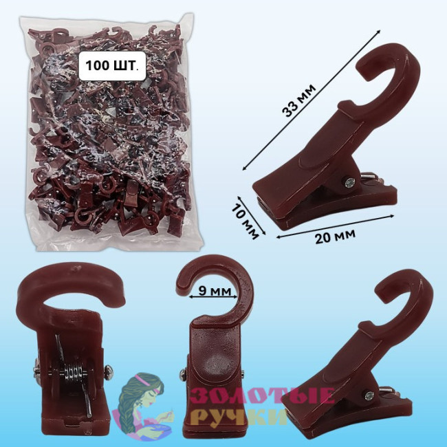 Зажимы для штор пластиковые. Цвет: коричневый. Количество в упаковке: 100 шт.