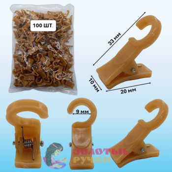 Зажимы для штор пластиковые. Цвет: светло-коричневый. Количество в упаковке: 100 шт. Зажимы для штор пластиковые. Цвет: светло-коричневый. Количество в упаковке: 100 шт.