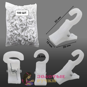 Зажимы для штор пластиковые. Цвет: белый. Количество в упаковке: 100 шт. Зажимы для штор пластиковые. Цвет: белый. Количество в упаковке: 100 шт.