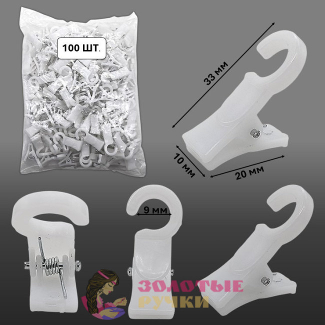 Зажимы для штор пластиковые. Цвет: белый. Количество в упаковке: 100 шт.