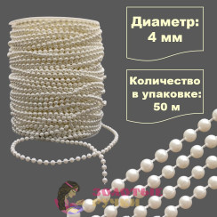 Бусы на бобине. Диаметр: 4 мм. Количество в упаковке: 50 м. Цвет: молочный
