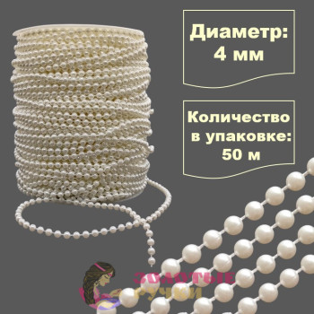 Бусы на бобине. Диаметр: 4 мм. Количество в упаковке: 50 м. Цвет: молочный