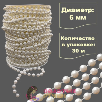 Бусы на бобине. Диаметр: 6 мм. Количество в упаковке: 30 м. Цвет: молочный