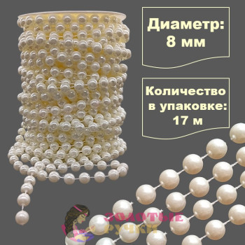 Бусы на бобине. Диаметр: 8 мм. Количество в упаковке: 17 м. Цвет: молочный