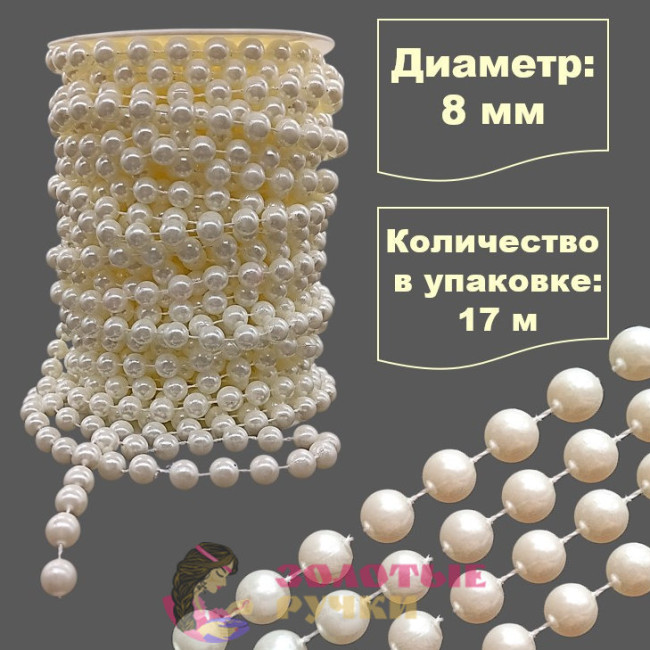 Бусы на бобине. Диаметр: 8 мм. Количество в упаковке: 17 м. Цвет: молочный
