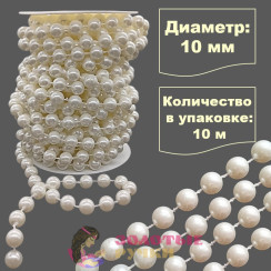 Бусы на бобине. Диаметр: 10 мм. Количество в упаковке: 10 м. Цвет: молочный