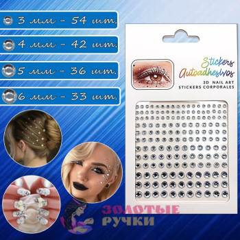 Стразы самоклеющиеся. Размер: 3/ 4/ 5/ 6 мм. Цвет: прозрачный