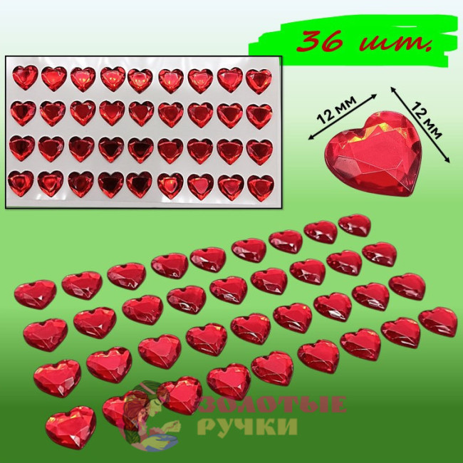 Стразы самоклеющиеся "СЕРДЦЕ". Размер: 12*12 мм. Цвет: красный