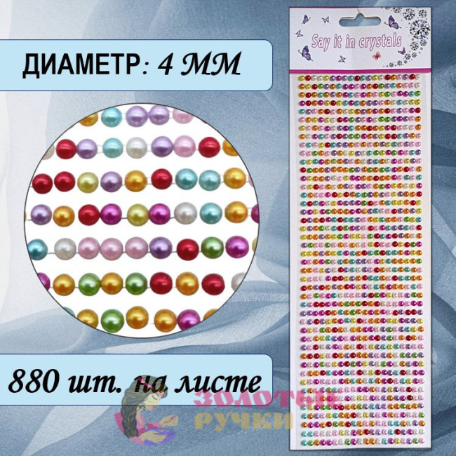 Стразы-полубусины самоклеящиеся. Размер: 4 мм. Цвет: микс.