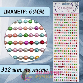Стразы-полубусины самоклеящиеся. Размер: 6 мм. Цвет: микс.