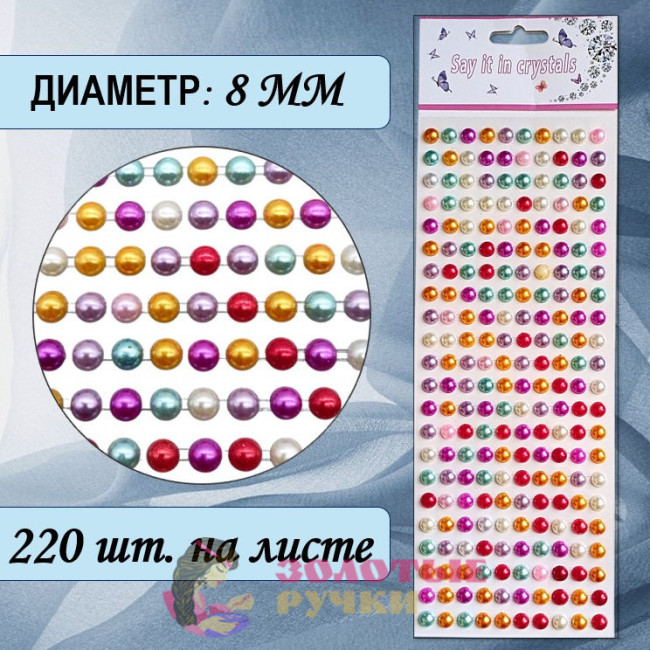 Стразы-полубусины самоклеящиеся. Размер: 8 мм. Цвет: микс.