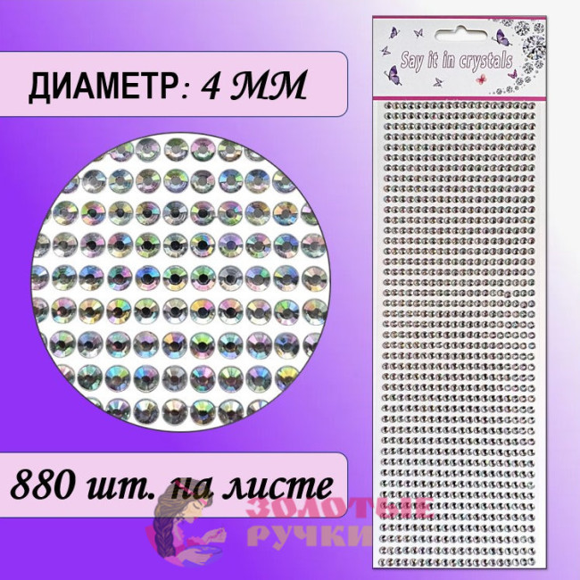 Стразы самоклеющиеся. Диаметр: 4 мм. Цвет: белый прозрачный хамелеон